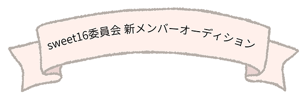 sweet16委員会オーディション.png