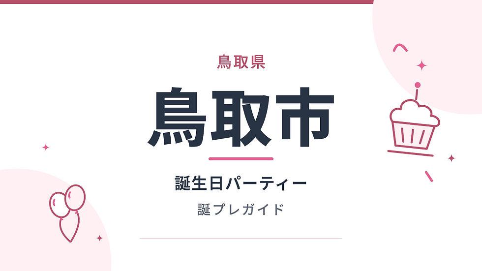 鳥取県鳥取市の誕生日パーティー・誕プレガイド