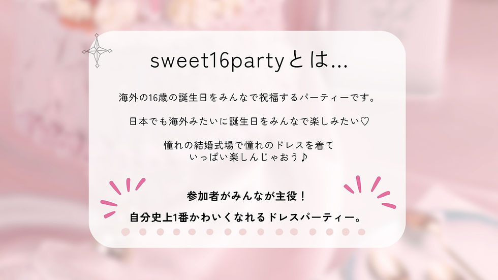 sweet16partyとは海外の16歳の誕生日をみんなdみんなで祝福するパーティーです。