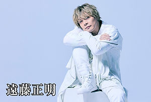 遠藤正明