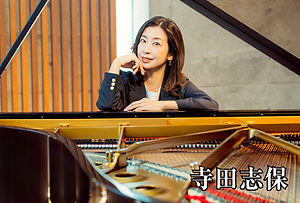 寺田志保