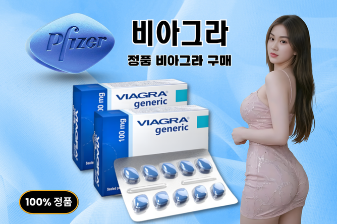 비아그라 구매, 정품비아그라 구매 사이트, 100%정품