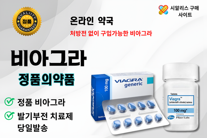 시알리스구매 사이트 - 비아그러구매, 정품비아그라, 온라인 약국