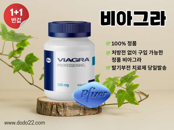 처방전 없이 구입 가능한 정품 비아그라