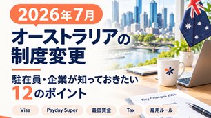 駐在員が知っておきたい変更点