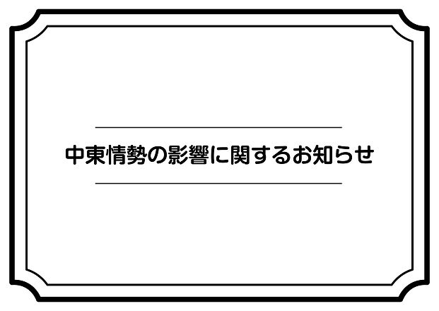 中朝情勢におけるお知らせＰＯＰ-01.jpg