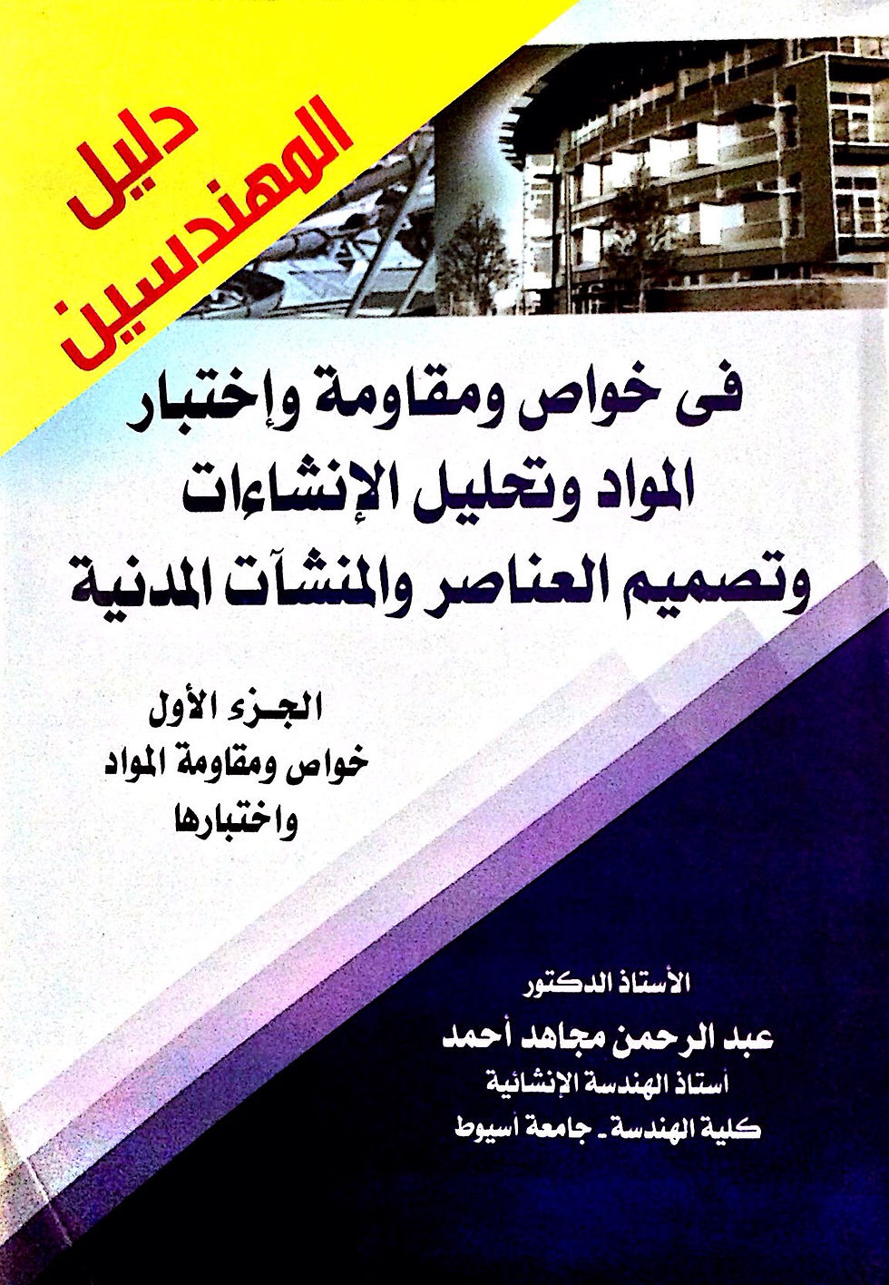 كتب أ.د عبد الرحمن مجاهد