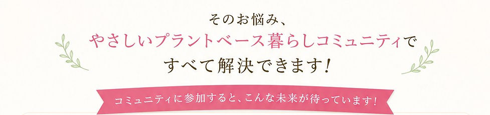 やさしいプラントベース暮らしコミュニティで解決できること.jpg