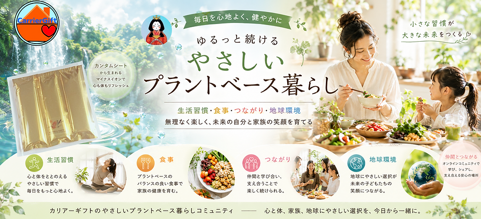 やさしいプラントベース暮らしカリアーギフト