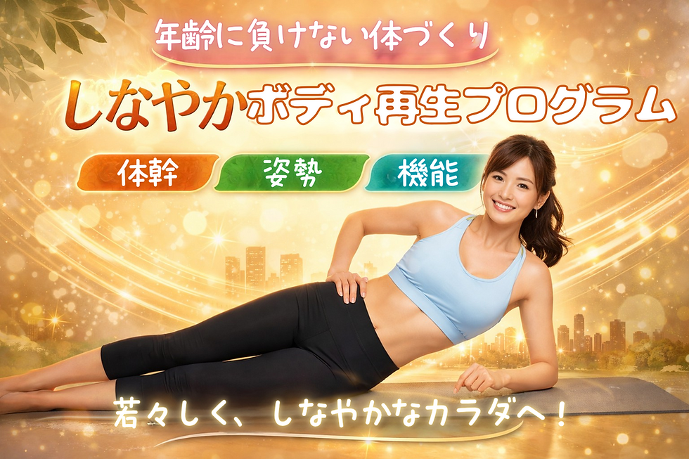 【5/13 9時~】~年齢に負けない体づくり~ しなやかボディ再生プログラム【コミュニティ体験プログラム】