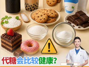 代糖会比较健康吗?小心这4个隐藏陷阱