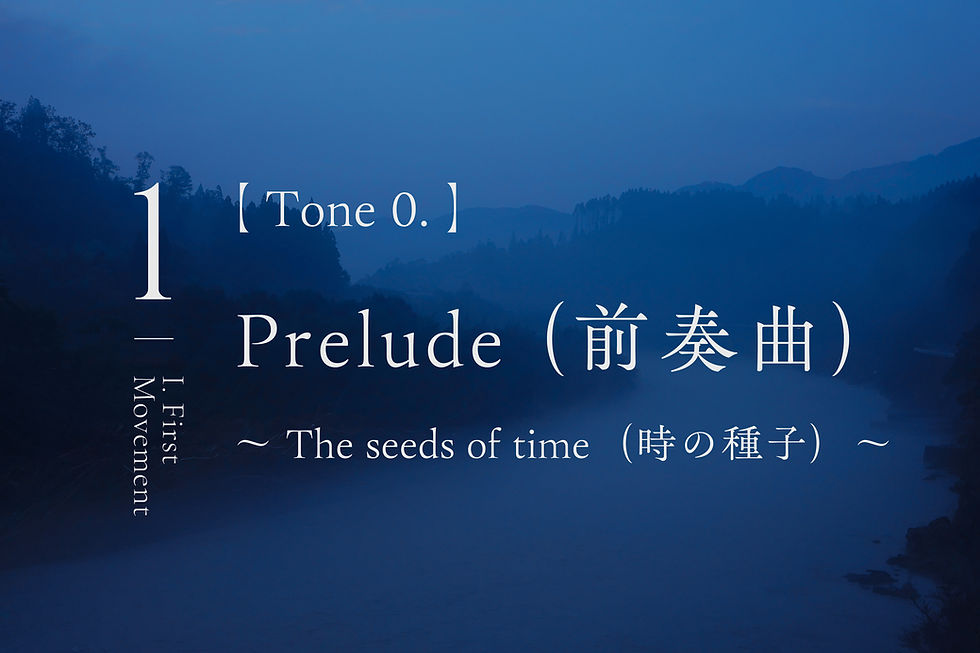 【 Tone 0.Prelude(前奏曲) 】~ The seeds of time(時の種子)~