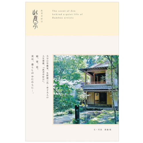 書籍 | 『 此君亭好日/しくんていこうじつ 』｜ 月虹舎文庫 | 京