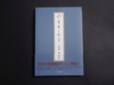 書籍 | 『茶室の花　春秋』