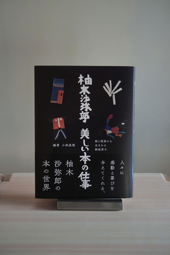 書籍 | 『柚木沙弥郎 美しい本の仕事』 | 京きもの 蓮佳 -renca-