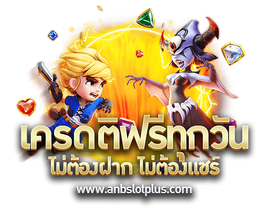 สล็อต-แจกเครดิตฟรี-ไม่ต้องฝาก-แจกทุกวัน.png