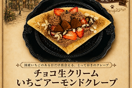 限定クレープチョコ生クリームいちごクレープ.png