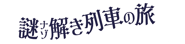 謎解き列車