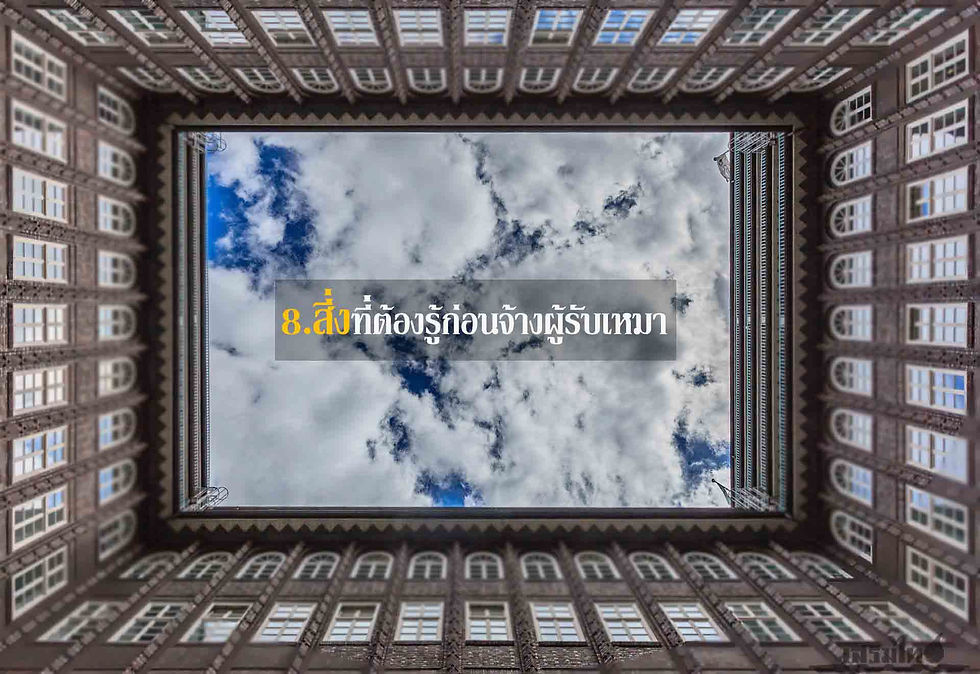 8 สิ่งที่ต้องรู้ก่อนจ้างผู้รับเหมา