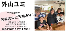 外山ユミ公式ブログ