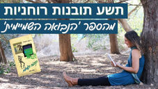 סיכום של תשע התובנות מתוך הספר הנבואה השמיימית