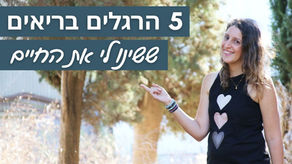 5 הרגלים בריאים ששינו לי את החיים