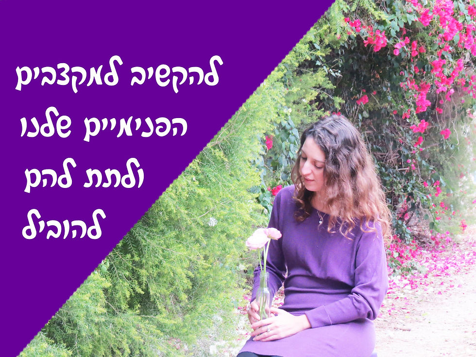 להקשיב למקצבים הפנימיים שלנו ולתת להם להוביל