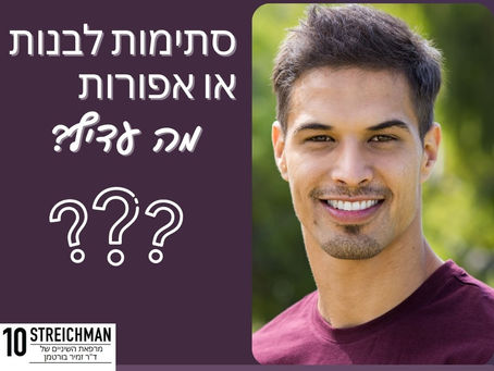 סתימות לבנות או אפורות - מה עדיף