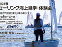 【終了】2026春:セーリング海上見学・体験会のご案内(2026.3.7更新)