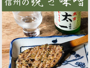 大人が輝ける社会11「信州の焼き味噌」|さくっとフォトエッセイ