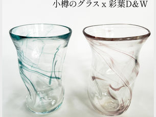 ものづくり5「小樽のグラス」|サクッと読める短編読み物