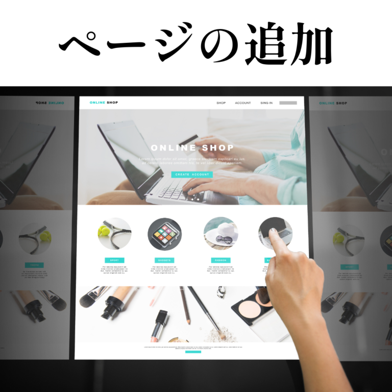 ページの追加