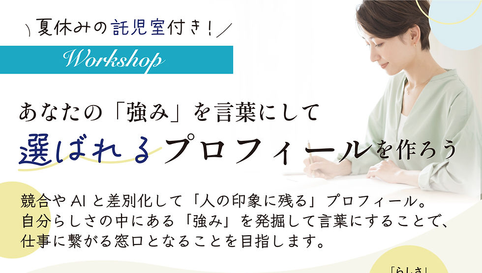 あなたの強みを言葉にして選ばれるプロフィールを作ろう@武蔵新城