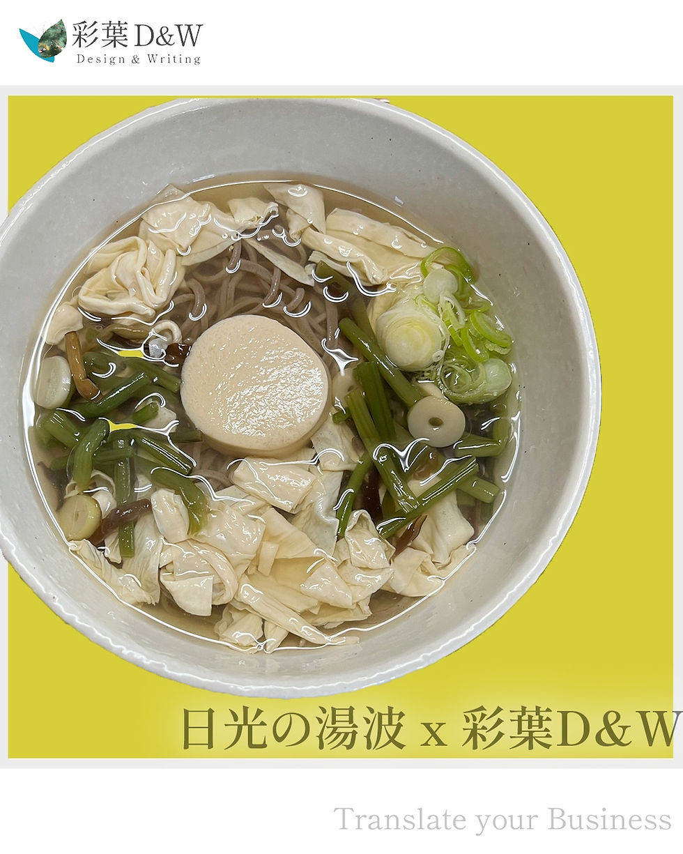 日光の湯葉X彩葉D&W