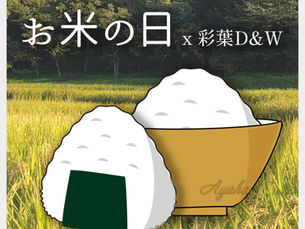日本の食材37「お米の日」|さくっとフォトエッセイ