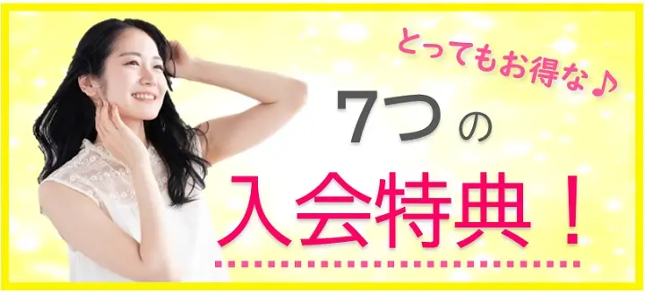 ７つの入会特典へ飛ぶバナー