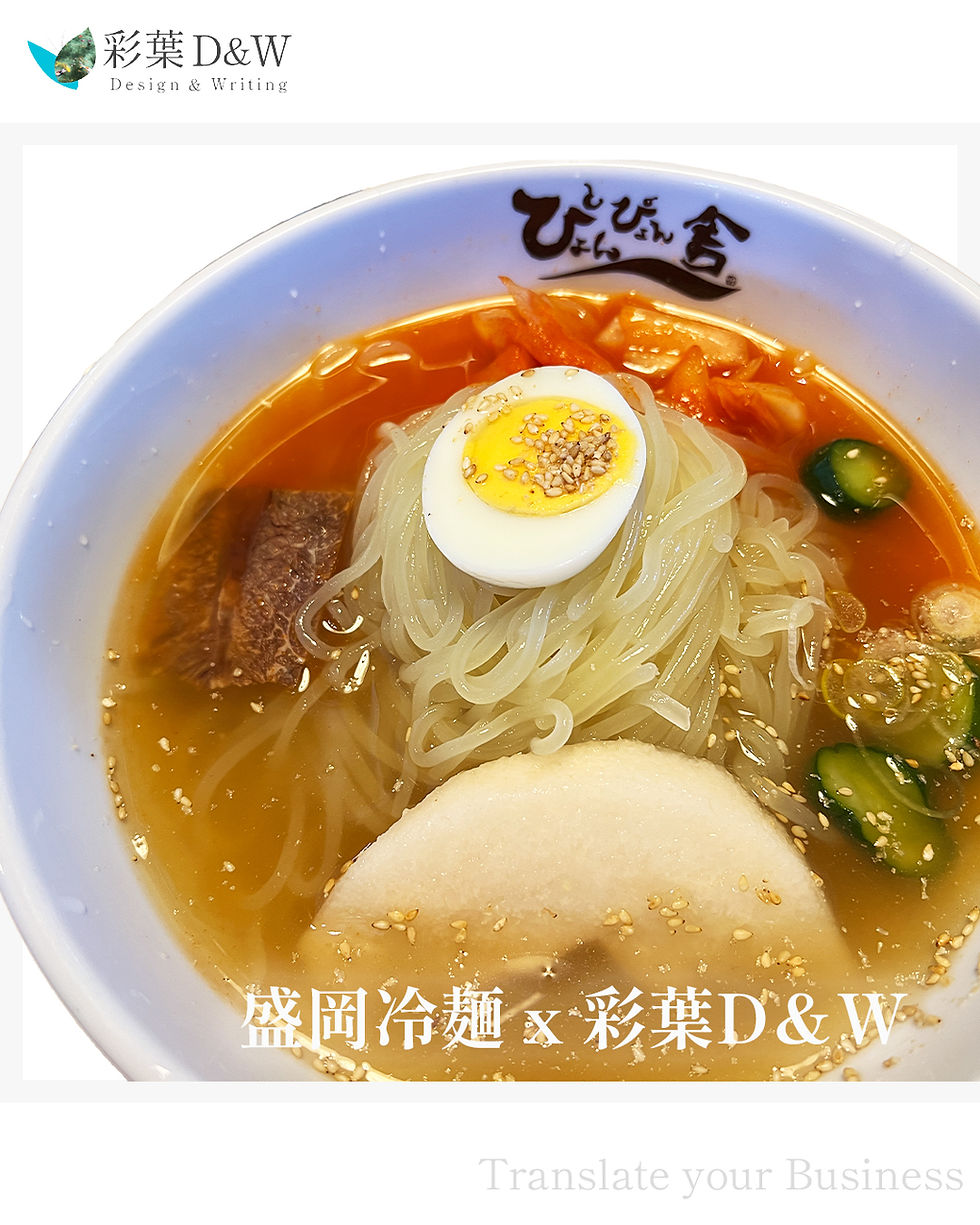 盛岡冷麺x彩葉D&W
