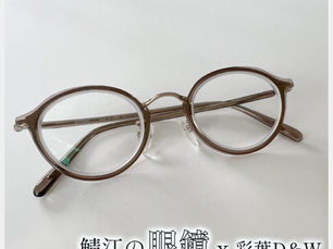 ものづくり15「鯖江の眼鏡」|サクッと読める短編読み物