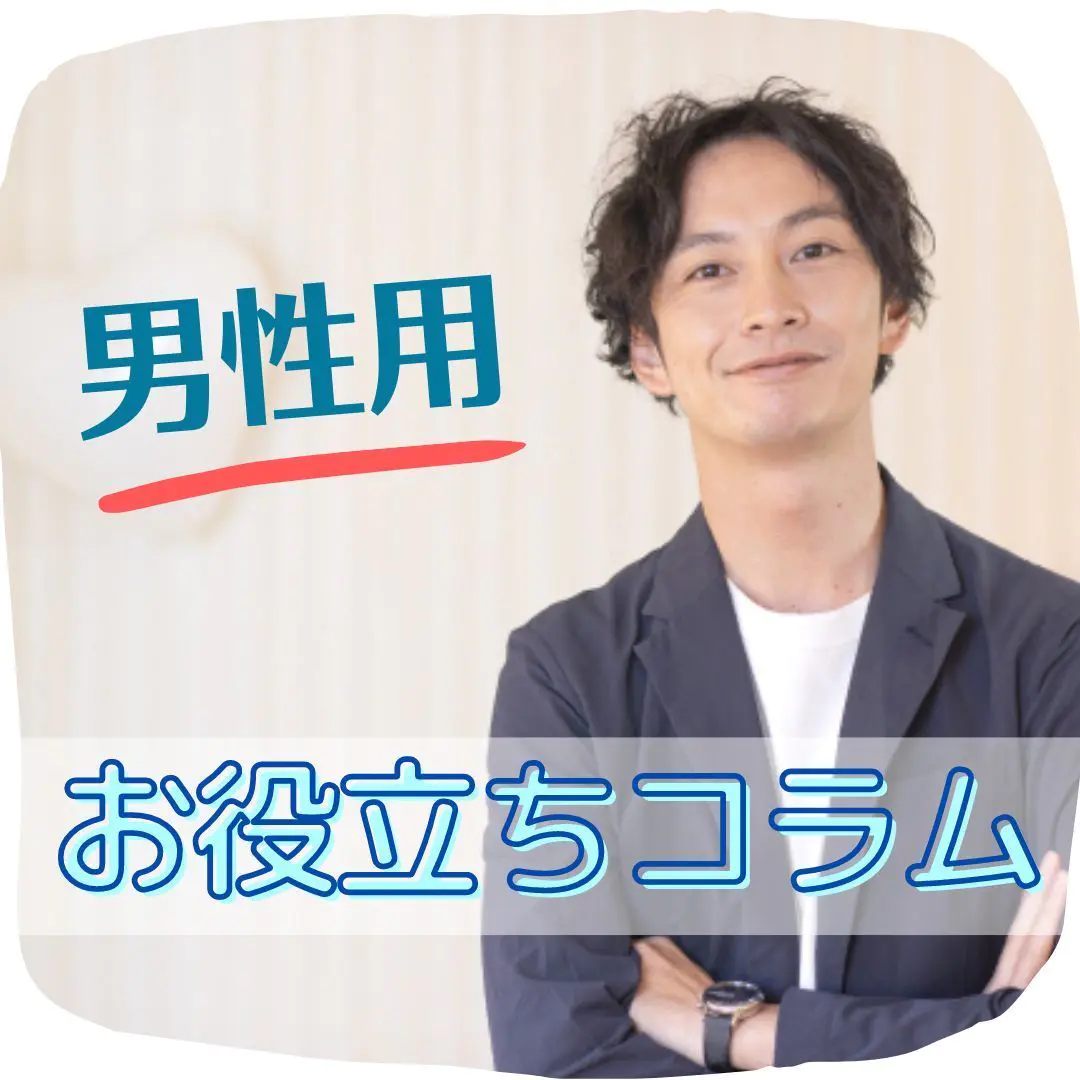 男性用お役立ちコラムへ飛ぶバナー