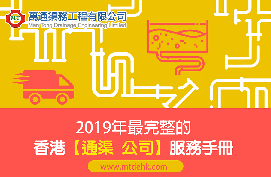 2019 / 2020年 最完整的 香港【 通渠 公司 】服務手冊