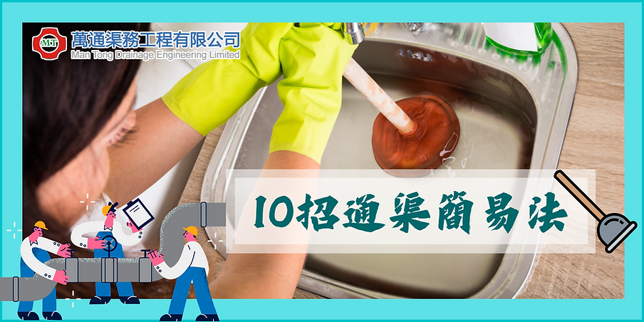 【 通渠 簡易絕招 2022 】24小時通渠 10招緊急通渠簡易法.png