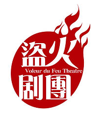 盜火劇團logo.jpg