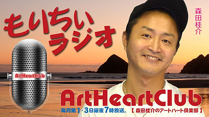 ■森田桂介のアートハート倶楽部.jpg