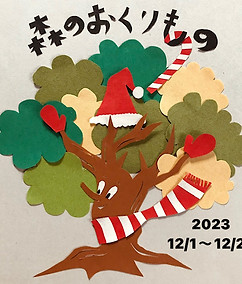 森のおくりもの展2023.jpg