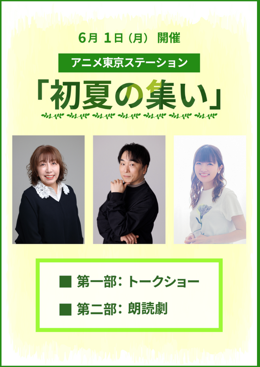 アニメ東京ステーション 初夏の集い