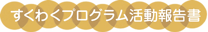 すくわくプログラム活動報告書 (1).png