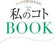 私のコトBOOK_ロゴ.jpg