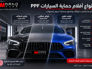 أفلام حماية السيارات PPF: دليلك الشامل قبل الشراء