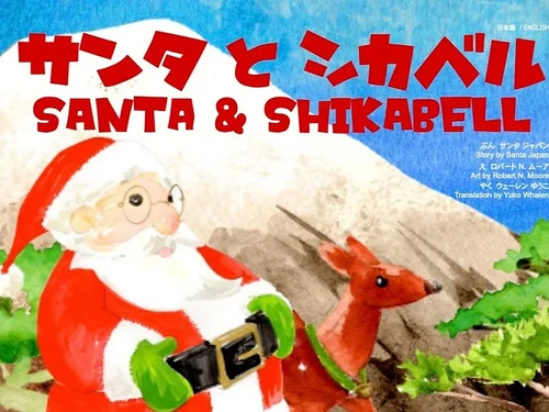 クリスマス絵本】サンタとシカベル 日本語・英語版 | Santa Japan クリスマス絵本】サンタとシカベル 日本語・英語版 | Santa Japan
