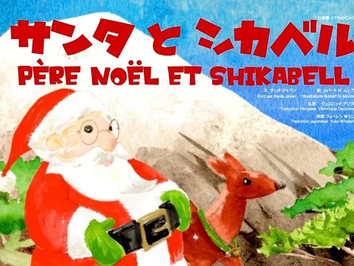 クリスマス絵本】サンタとシカベル 日本語・フランス語版